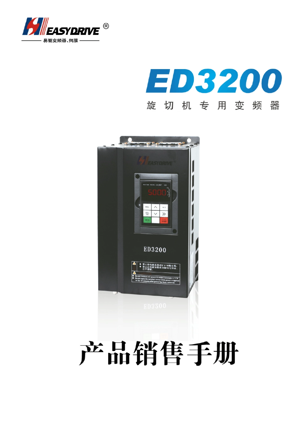 ED3200旋切机专用变频器销售手册_第1页