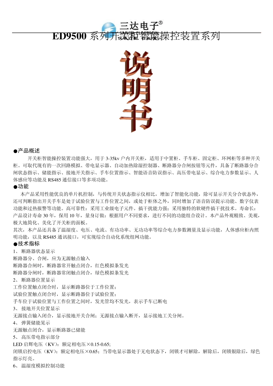ED9500开关柜智能操控装置ED9500说明书_第1页