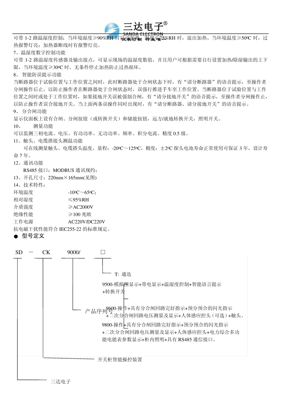 ED9500开关柜智能操控装置ED9500说明书_第2页