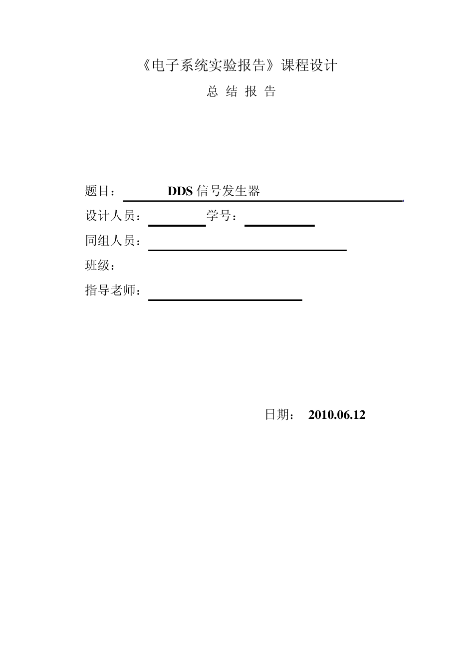 EDA(FPGA)DDS信号发生器课程设计实验报告_第1页