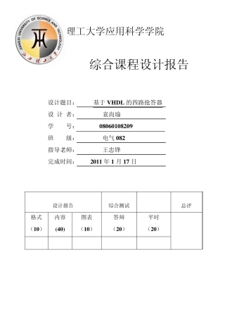 EDA_抢答器_课设报告