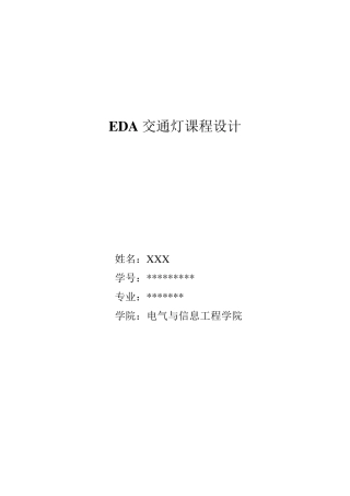 EDA交通灯课程设计(得过优的哦)