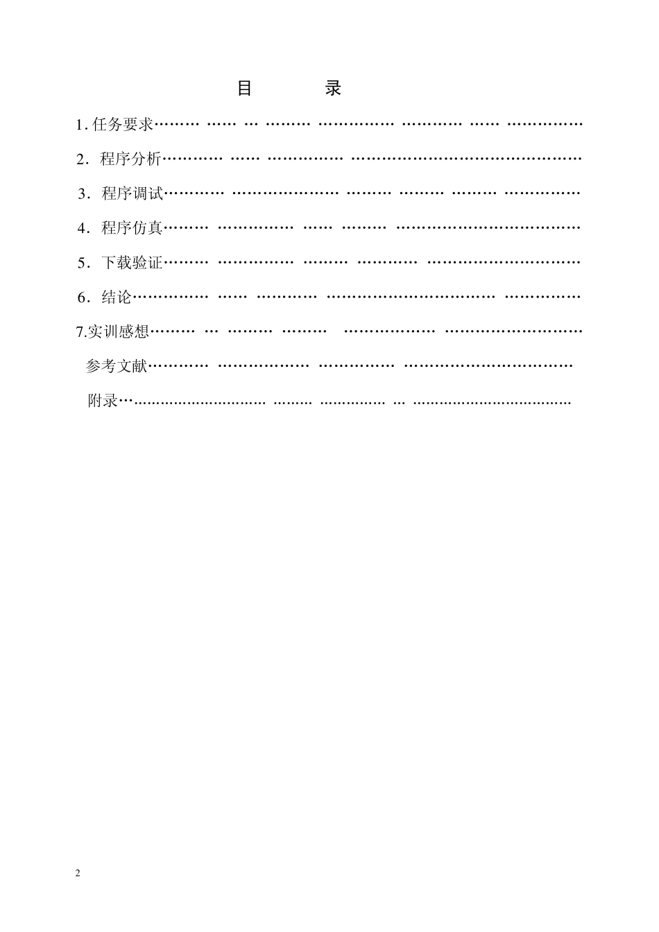 EDA三层电梯控制程序设计_实训报告打印档_第2页