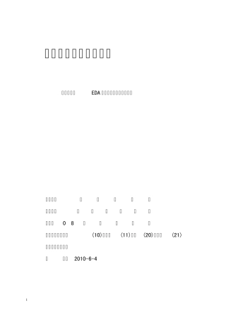 EDA三层电梯控制程序设计_实训报告打印档