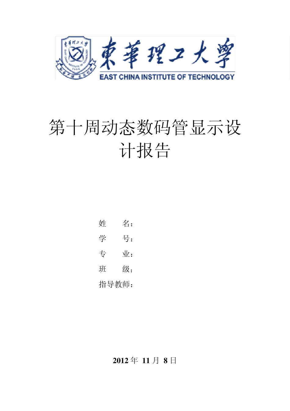 EDA八段动态数码管显示设计实验报告_第1页