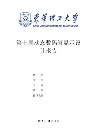 EDA八段动态数码管显示设计实验报告