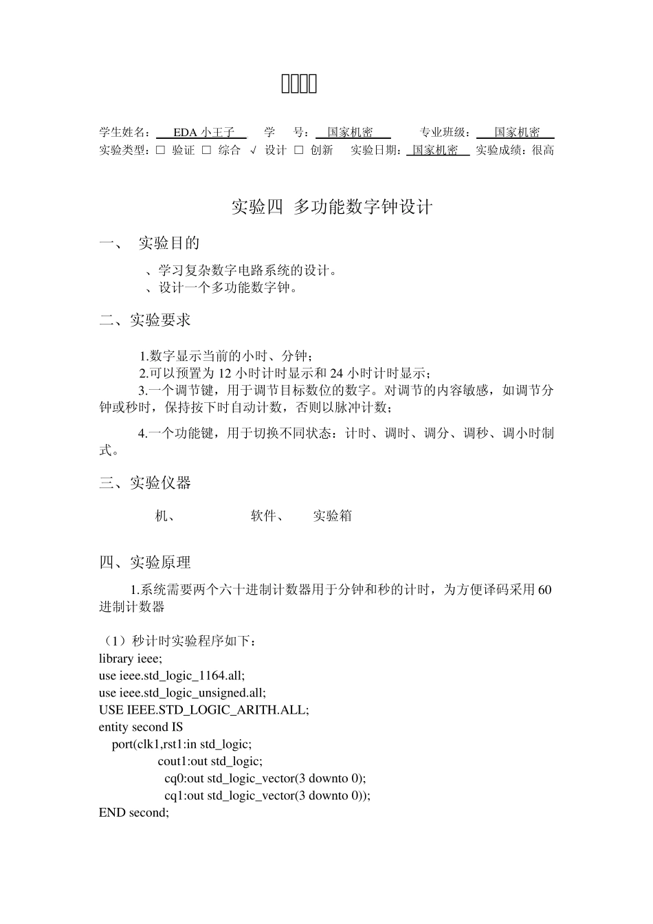 EDA多功能数字钟设计_第1页