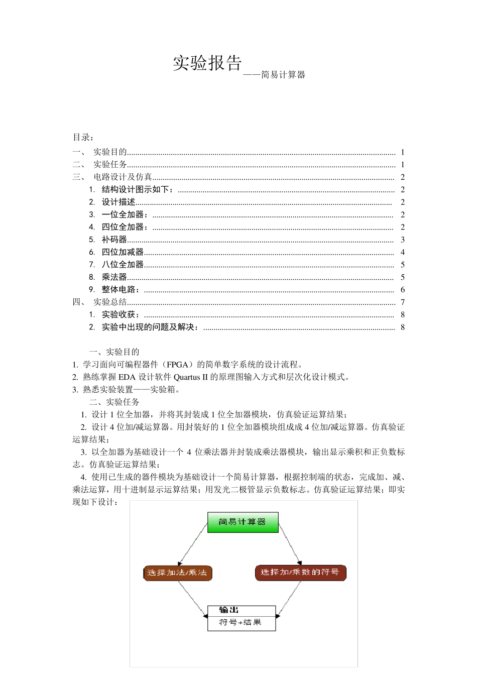 EDA大作业_QuartusII_简易计算器_实验报告_第1页