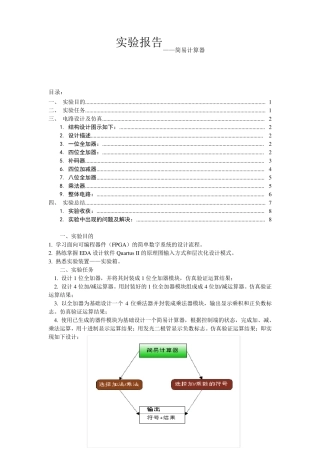 EDA大作业_QuartusII_简易计算器_实验报告