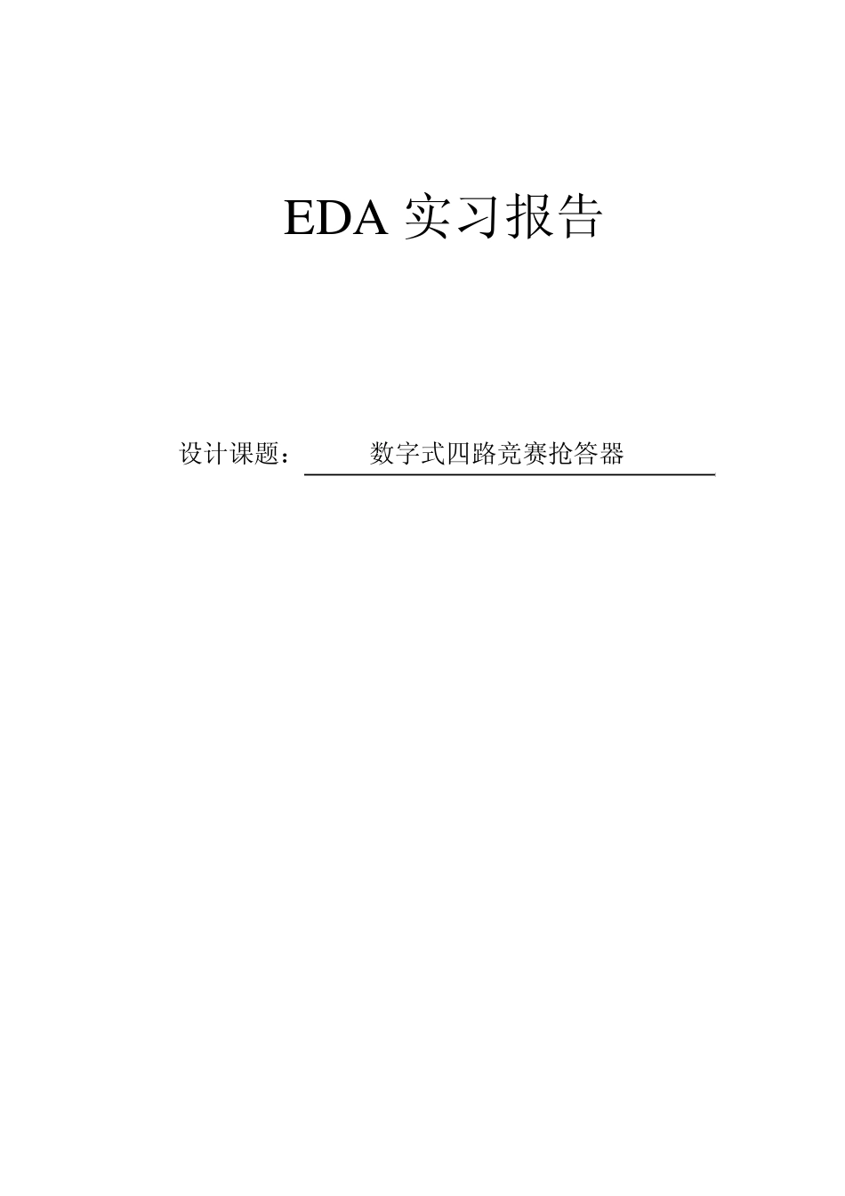 EDA实习报告=四路抢答器_第1页