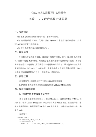 eda实验7段数码显示译码器