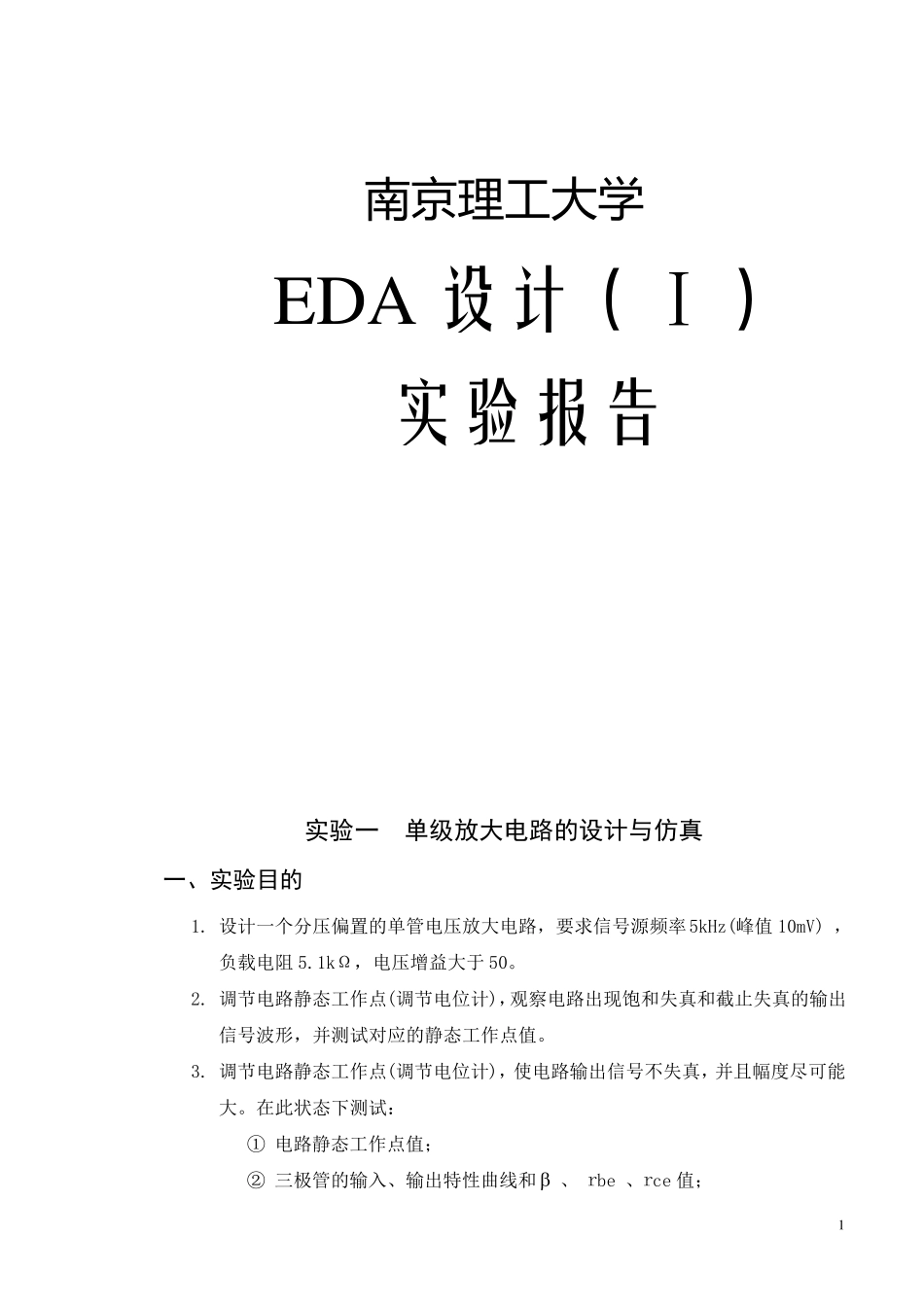 EDA实验一单级放大电路的设计与仿真_第1页
