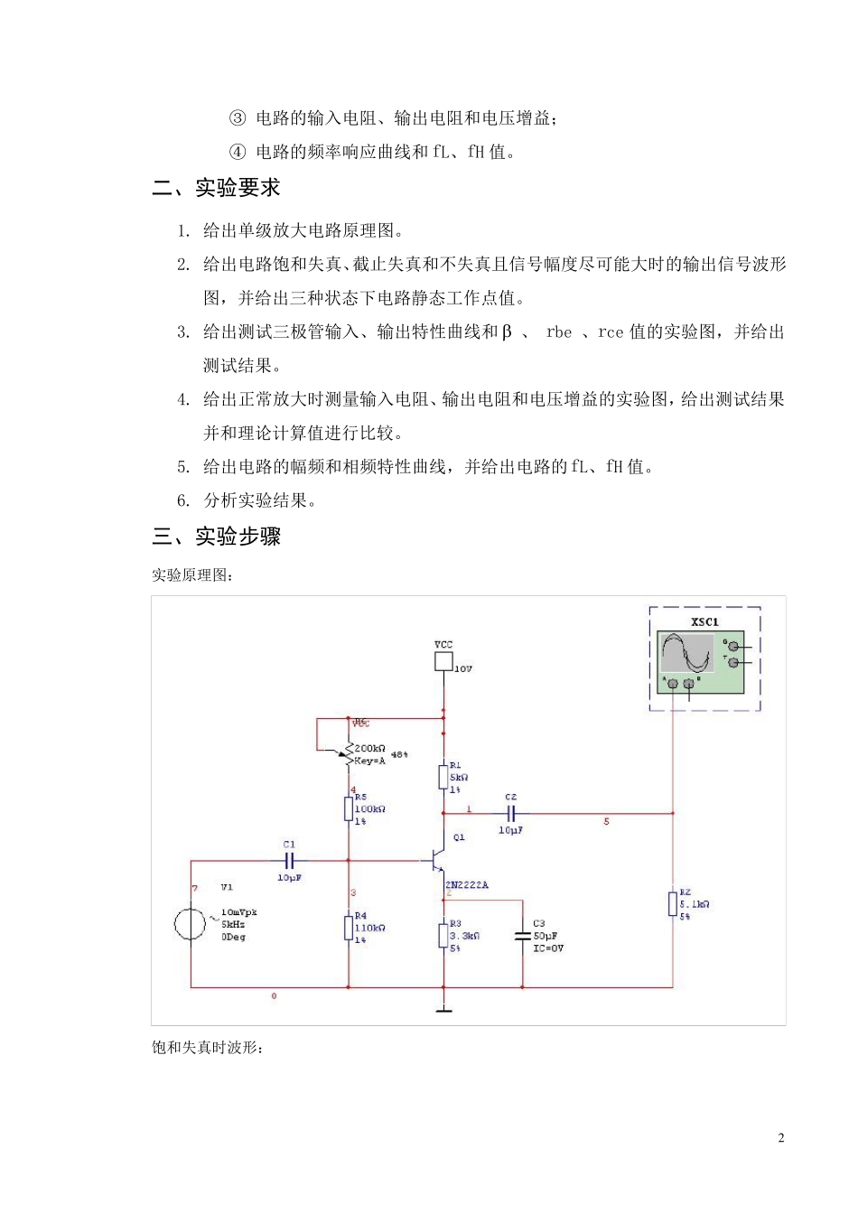 EDA实验一单级放大电路的设计与仿真_第2页