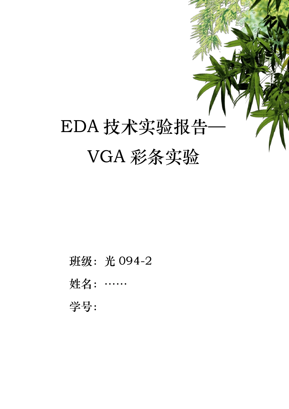 EDA实验报告VGA彩条显示_第1页