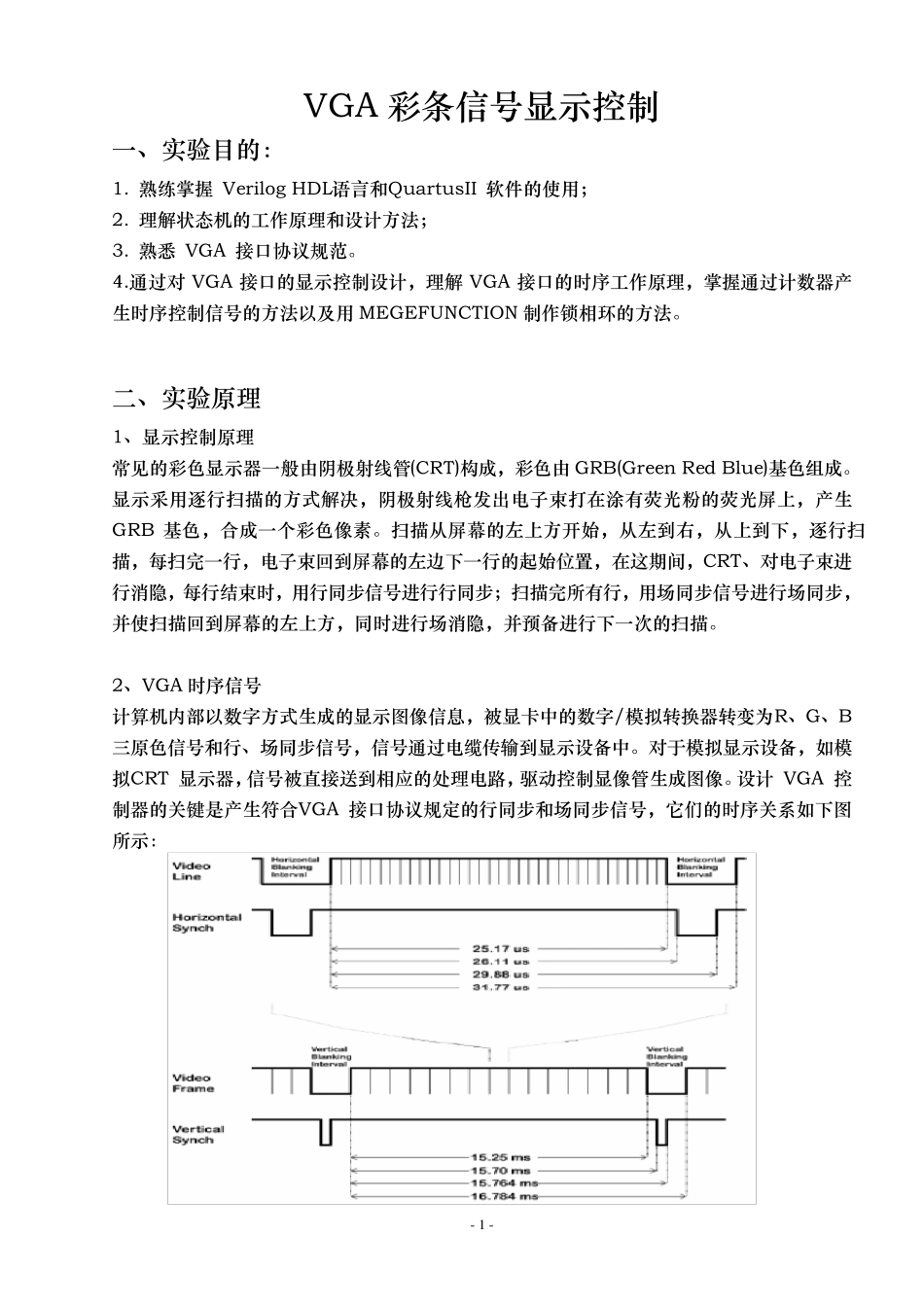 EDA实验报告VGA彩条显示_第2页