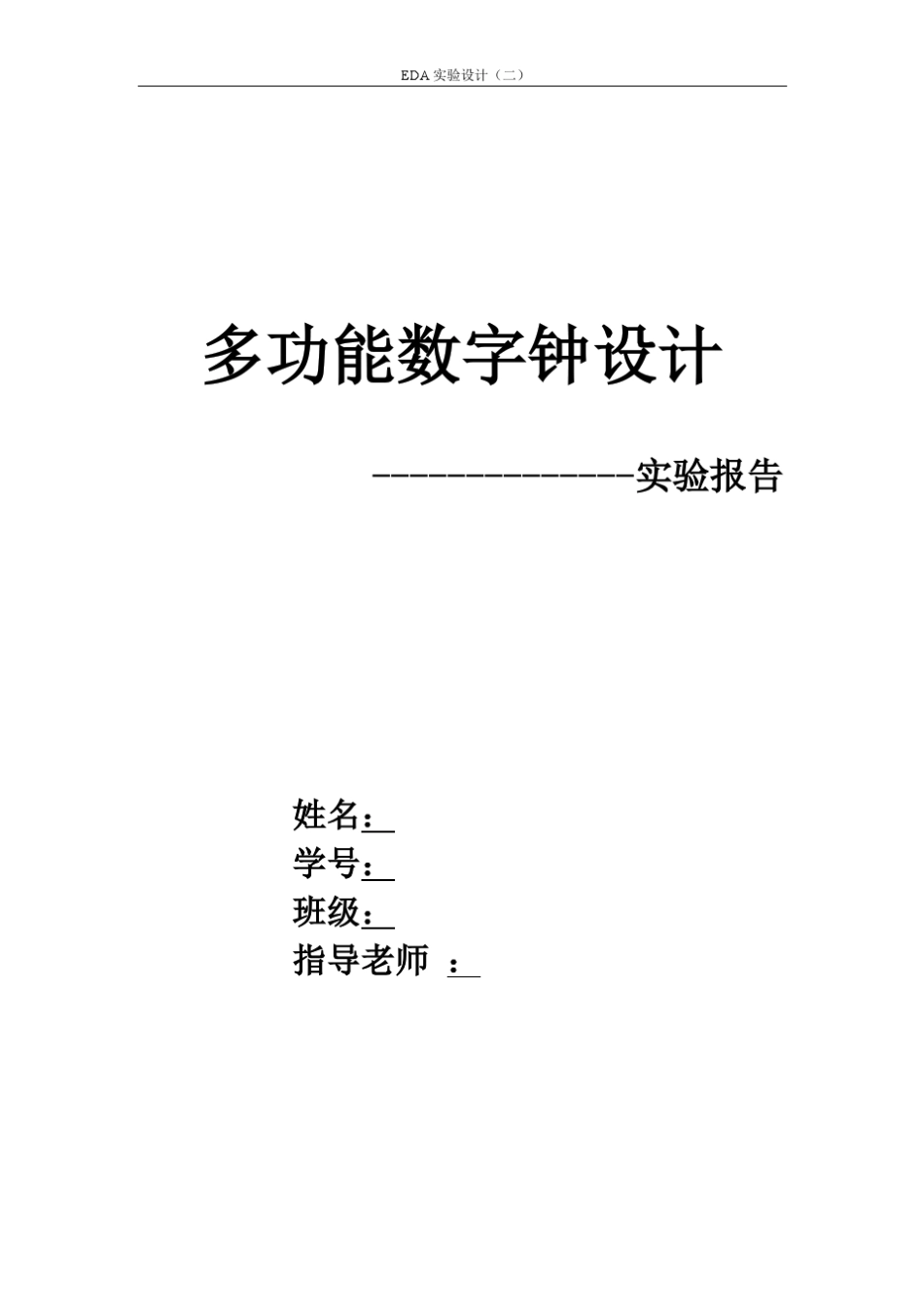 EDA实验报告(多功能数字钟设计)_第1页