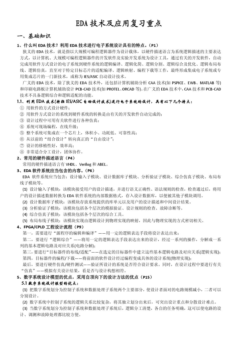 EDA技术及应用复习重点_第1页