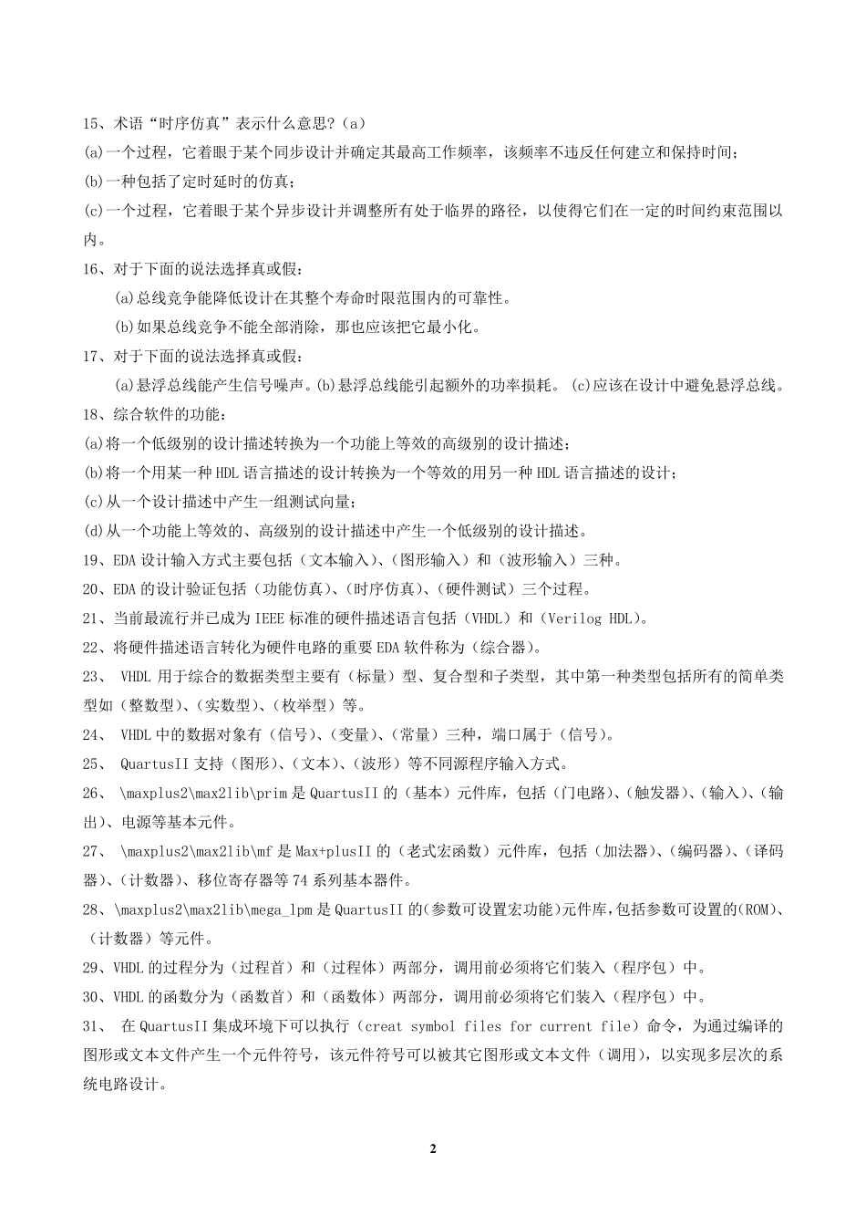 EDA技术实用教程期末考试_第2页