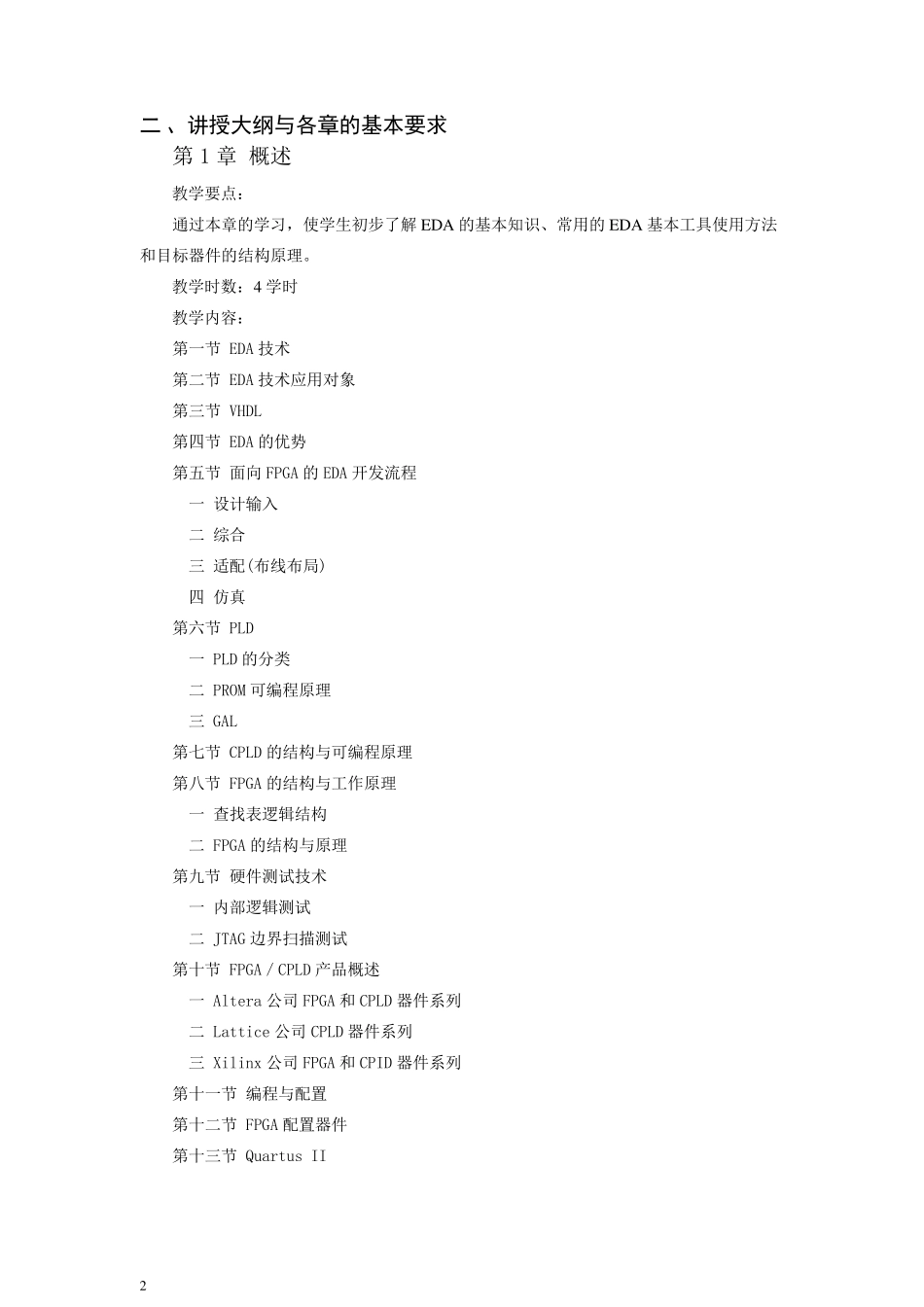 EDA技术教学大纲_第2页