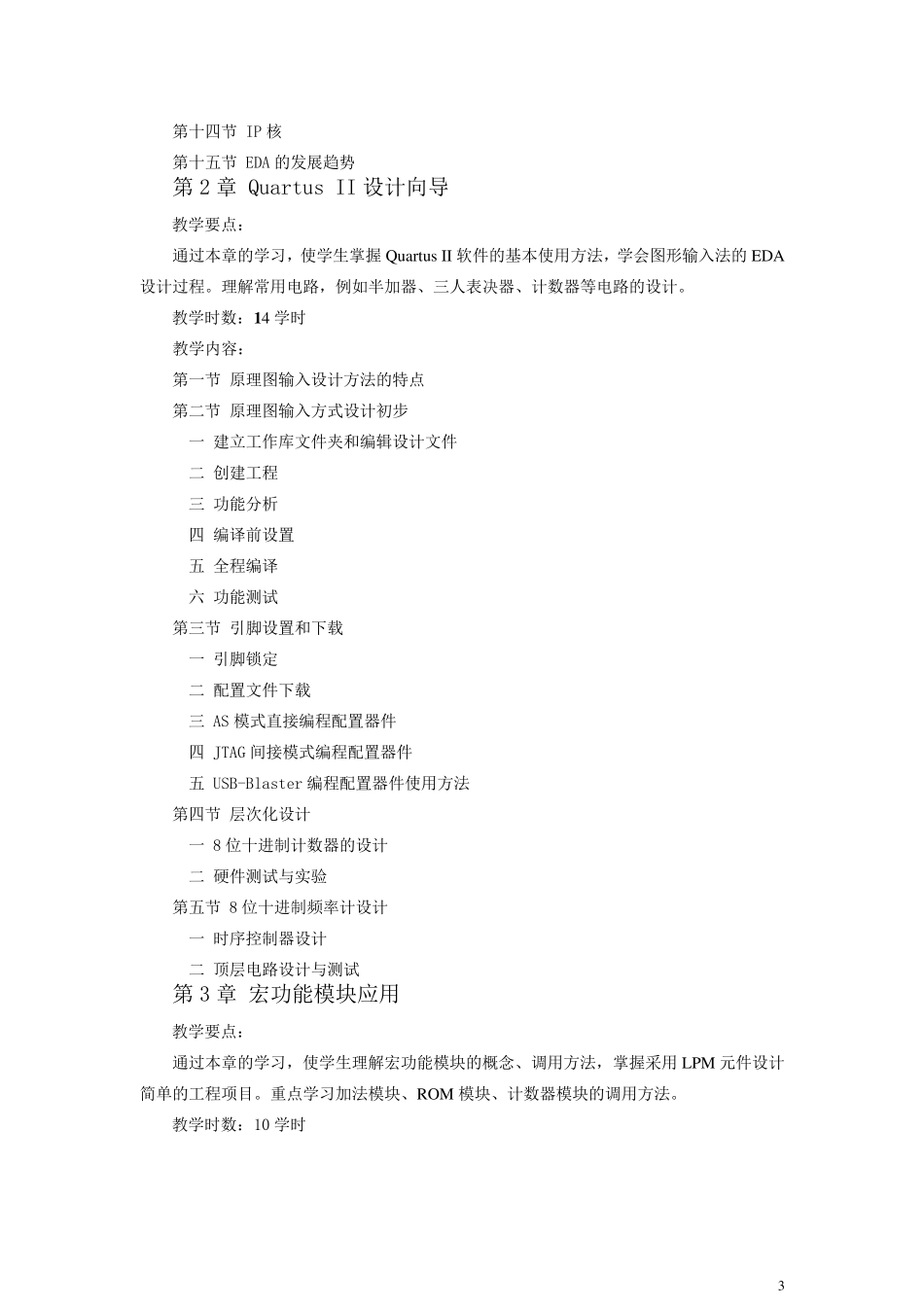 EDA技术教学大纲_第3页