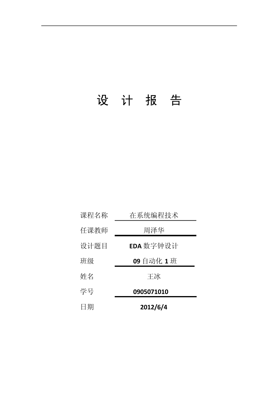 EDA数字时钟_第1页