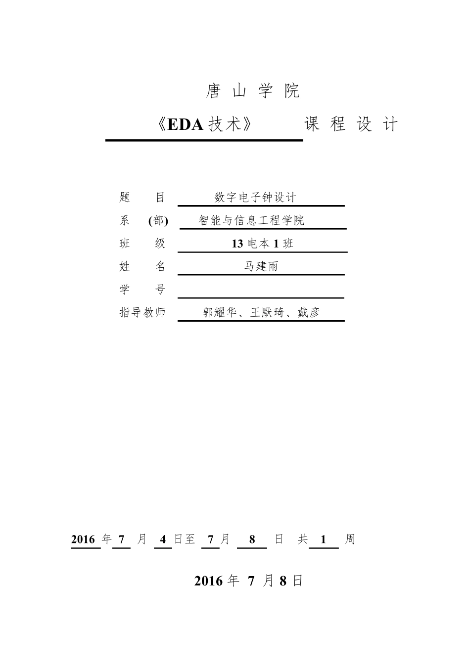 eda数字电子钟_第1页
