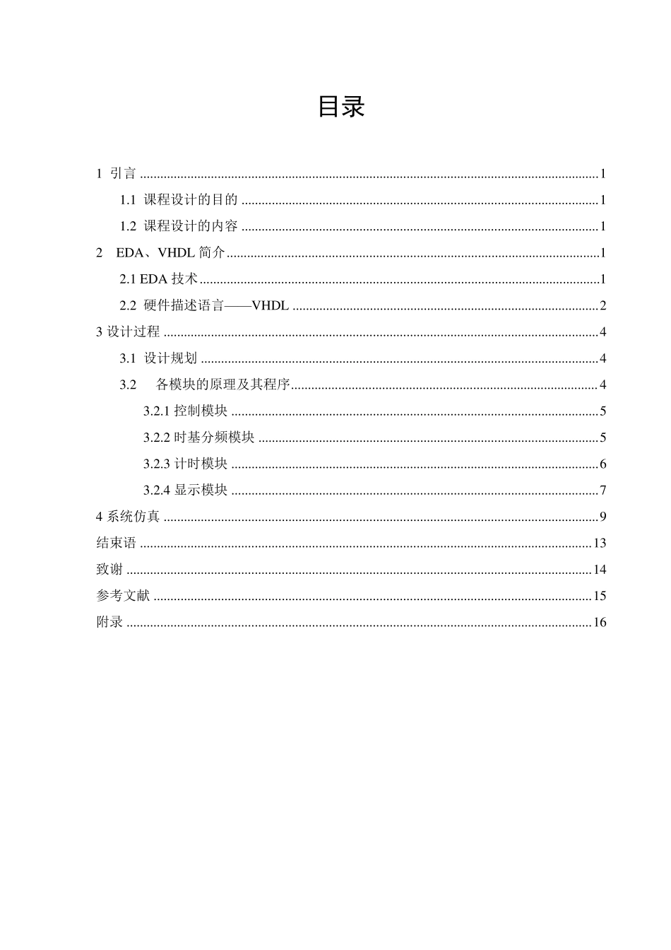 EDA数字秒表课程设计_第1页