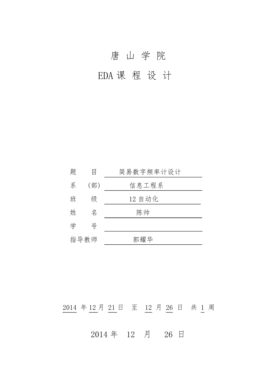 EDA简易数字频率计设计_第1页