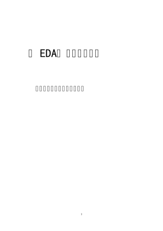 EDA课程报告_正弦波信号发生器的设计