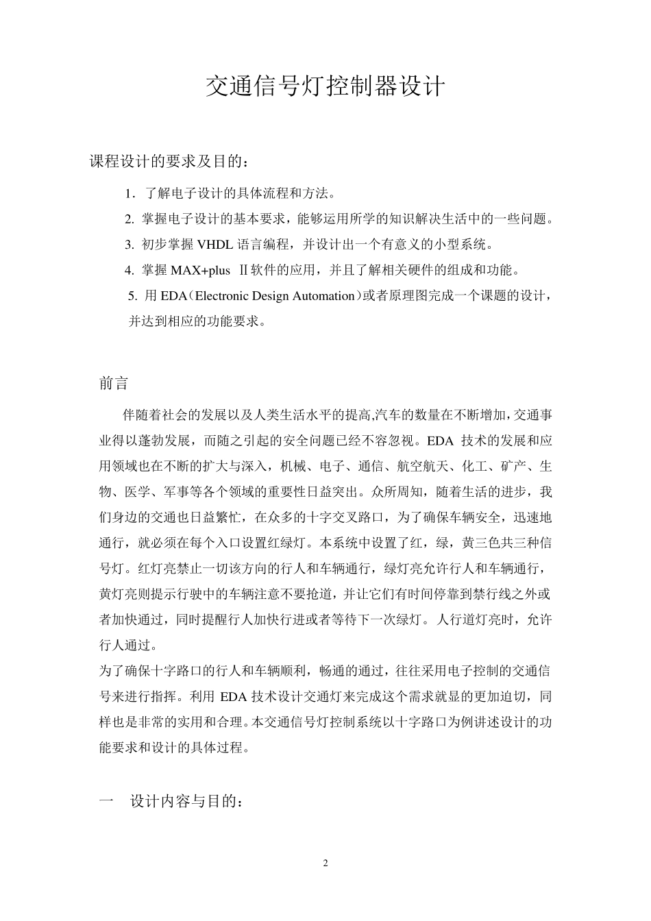 EDA课程设计——交通信号灯控制器设计_第3页