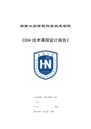EDA课程设计——交通信号灯控制器设计
