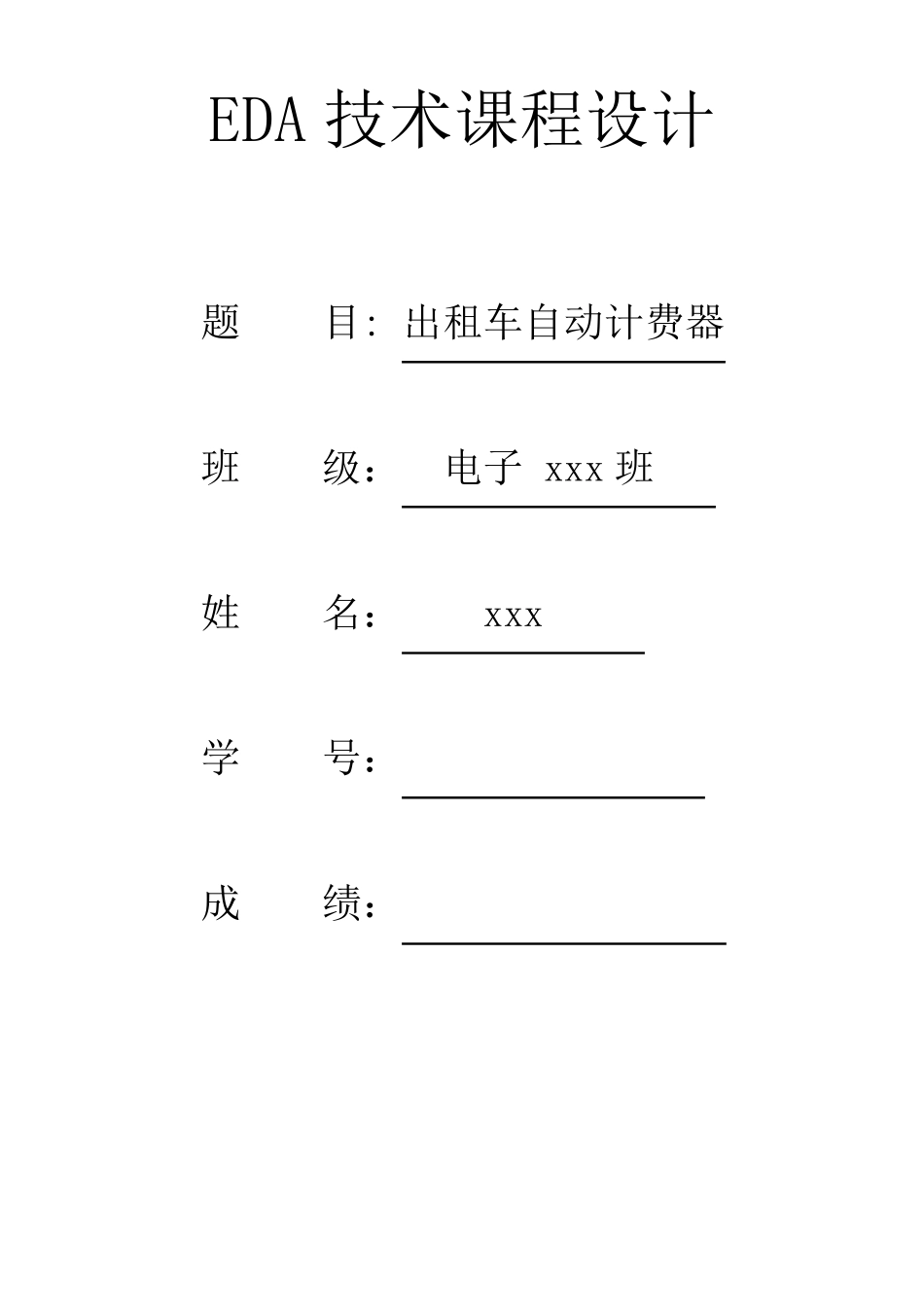 EDA课程设计——出租车计费器_第1页