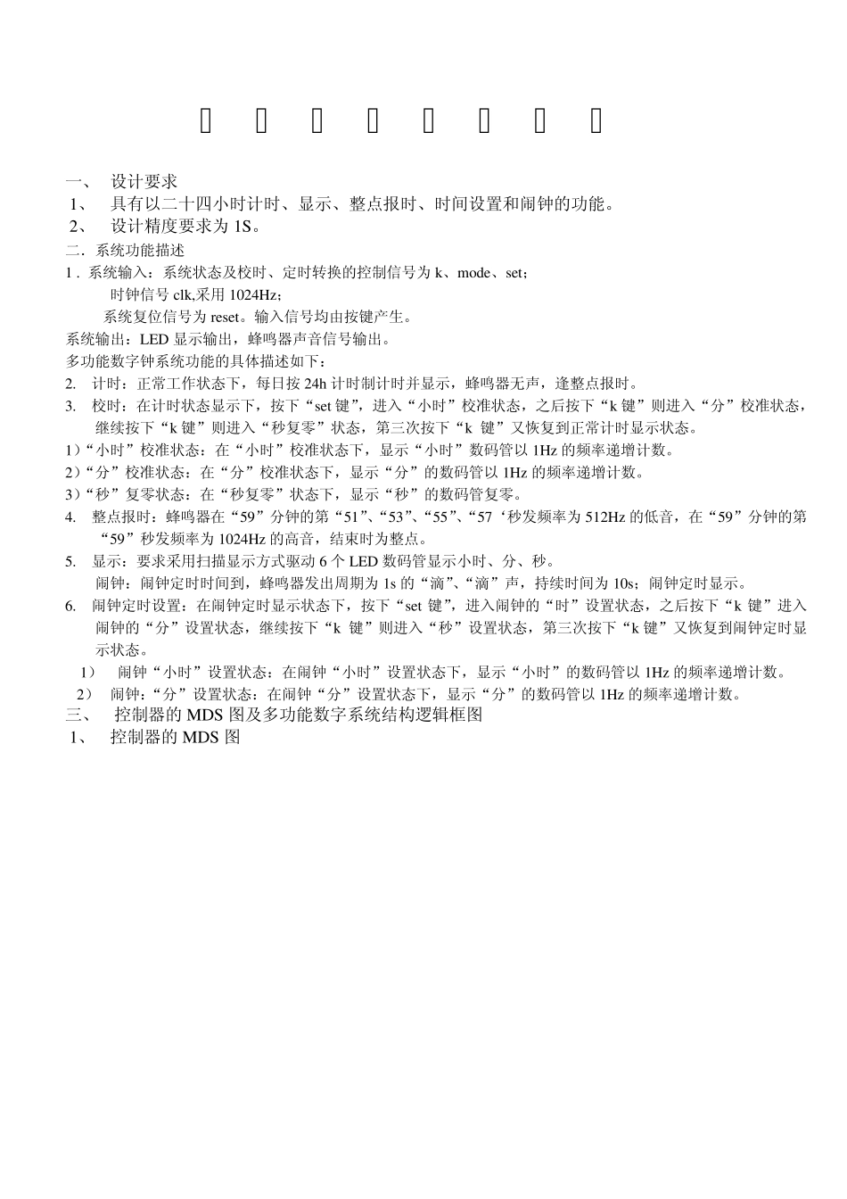 EDA课程设计——多功能数字钟课程设计报告_第1页