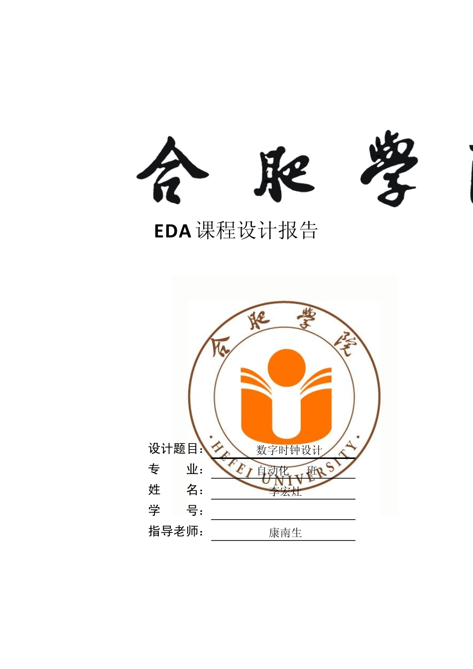 EDA课程设计——数字时钟_第1页