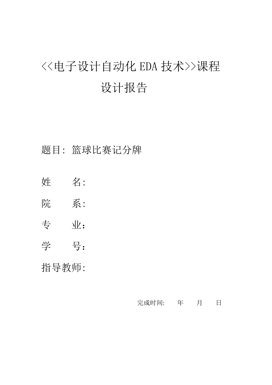 EDA课程设计——篮球球比赛计分器_第1页