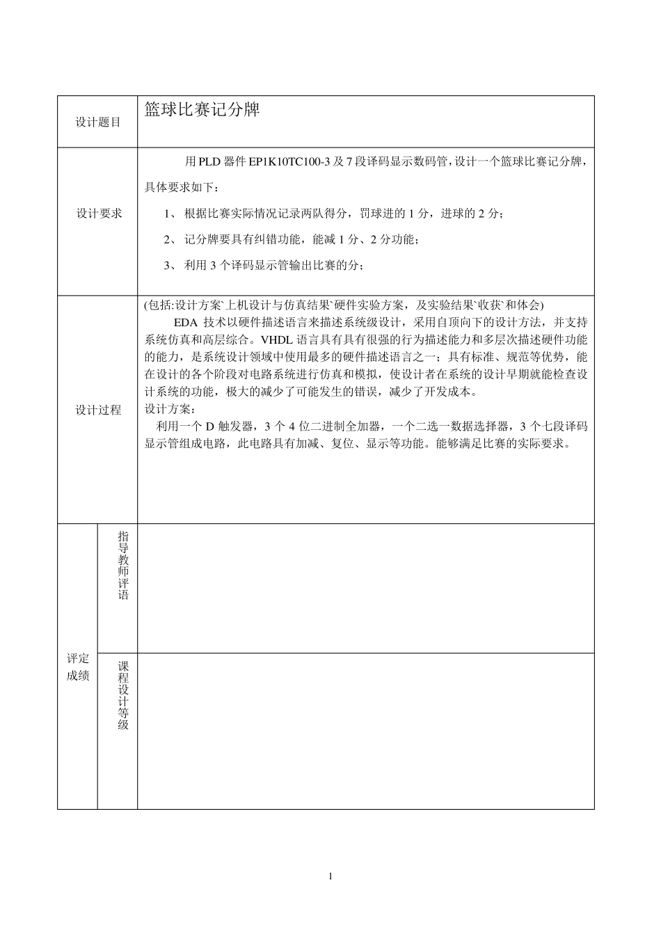 EDA课程设计——篮球球比赛计分器_第2页