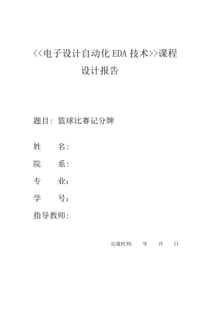 EDA课程设计——篮球球比赛计分器