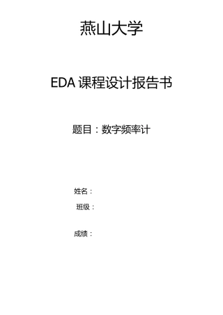 EDA课程设计—数字频率计