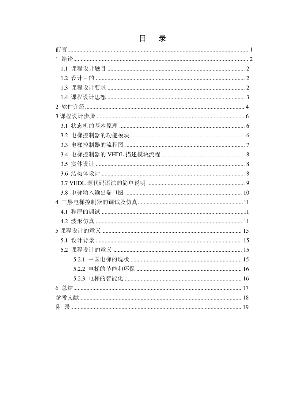EDA课程设计《电梯控制器》_第1页