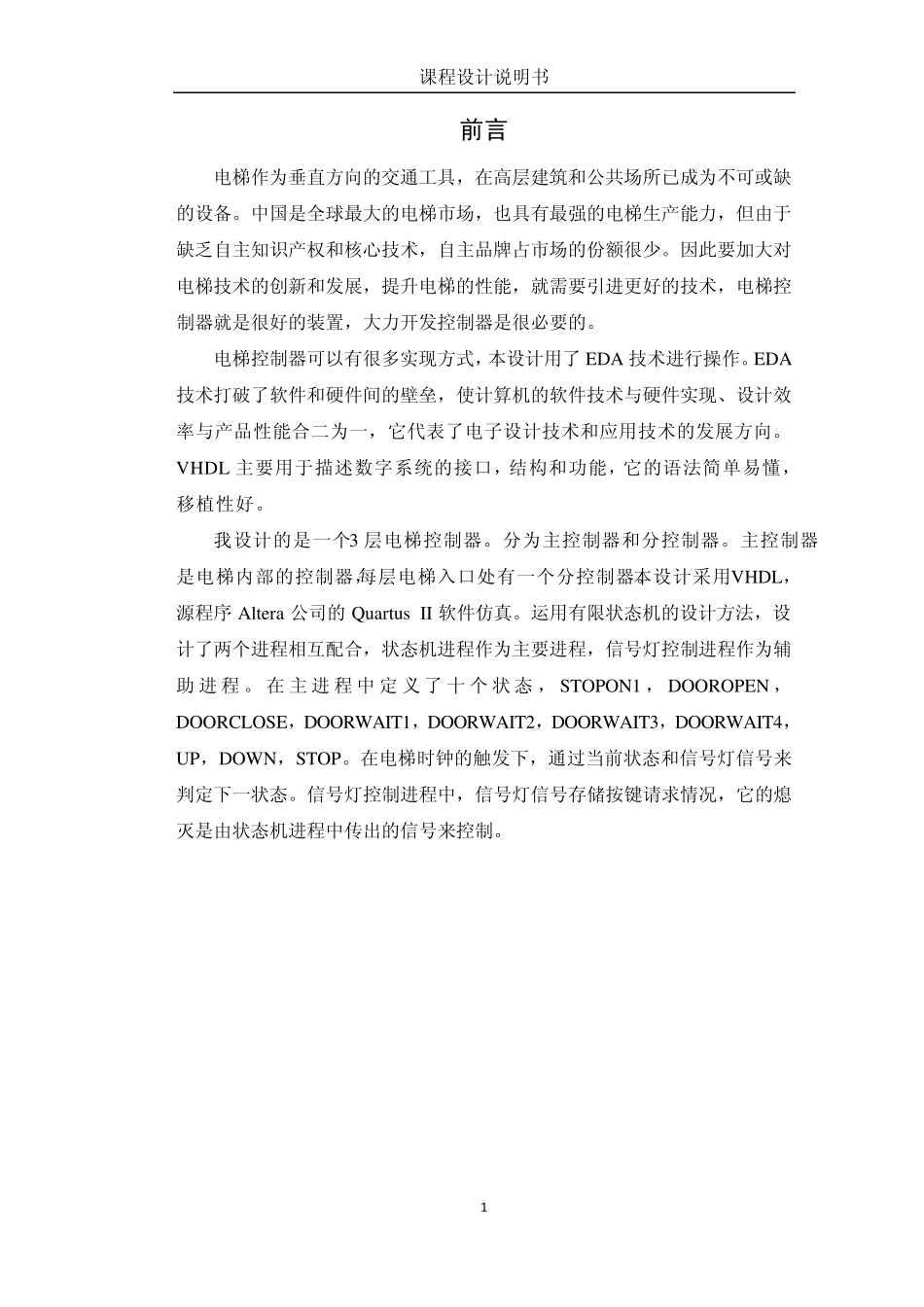 EDA课程设计《电梯控制器》_第2页