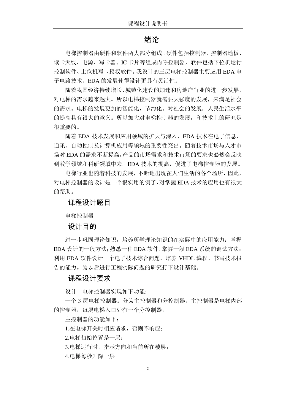 EDA课程设计《电梯控制器》_第3页