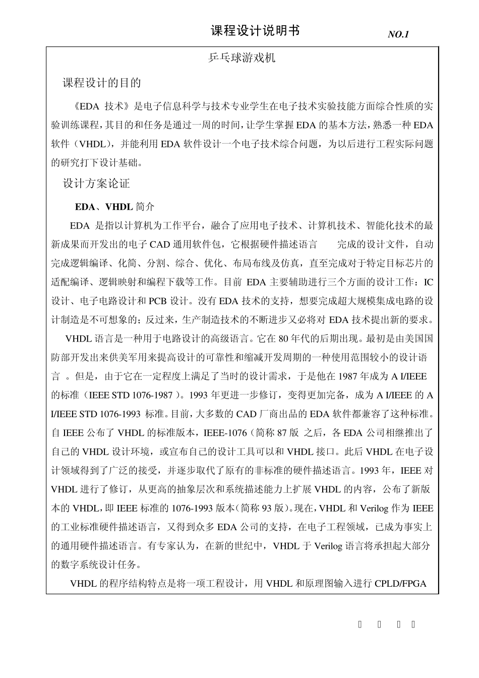 EDA课程设计之乒乓球游戏机最终版_第1页