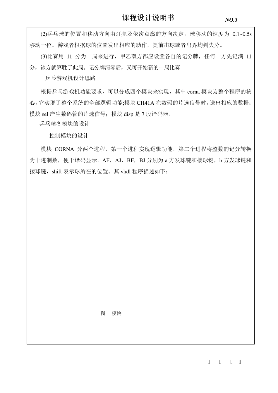 EDA课程设计之乒乓球游戏机最终版_第3页
