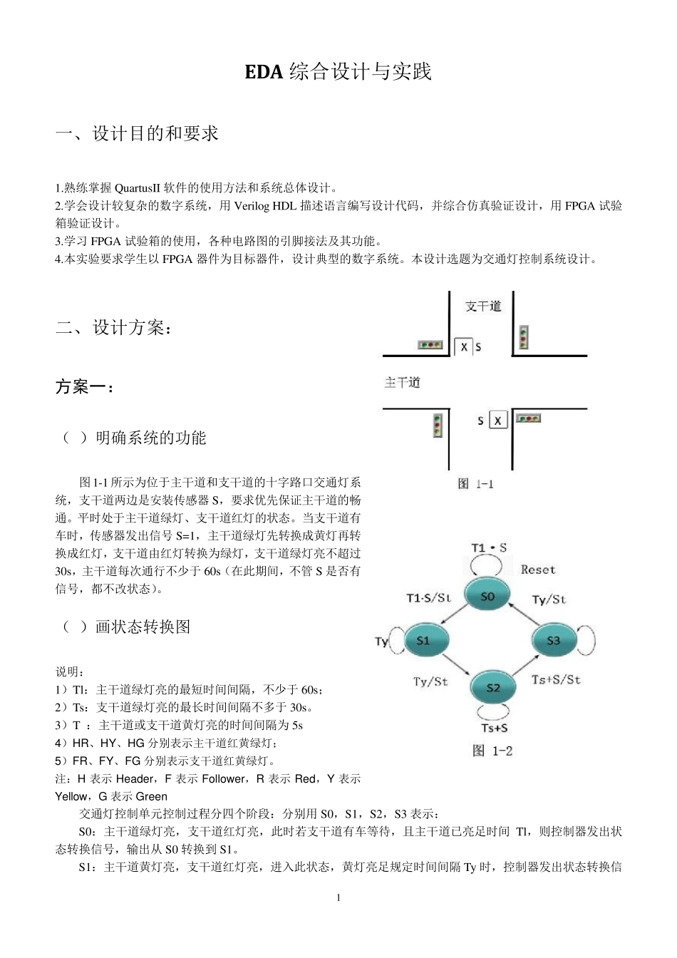 EDA课程设计之交通灯设计报告_第1页