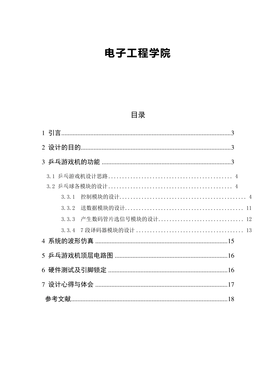 EDA课程设计乒乓球游戏机_第2页