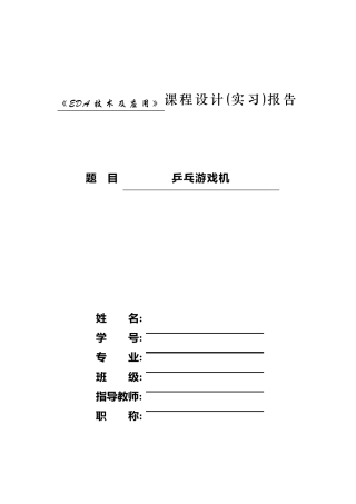 EDA课程设计乒乓球游戏机