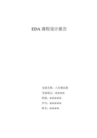 EDA课程设计八位乘法器