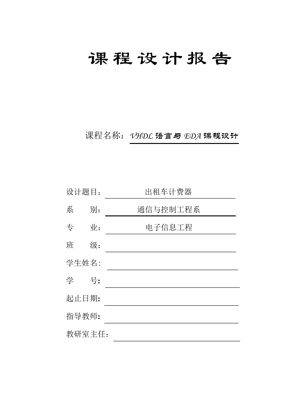 EDA课程设计出租车计费器_第1页