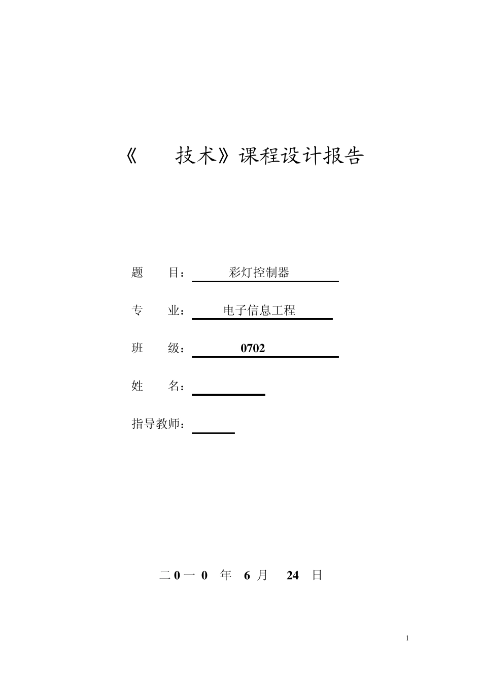 eda课程设计彩灯控制器_第1页