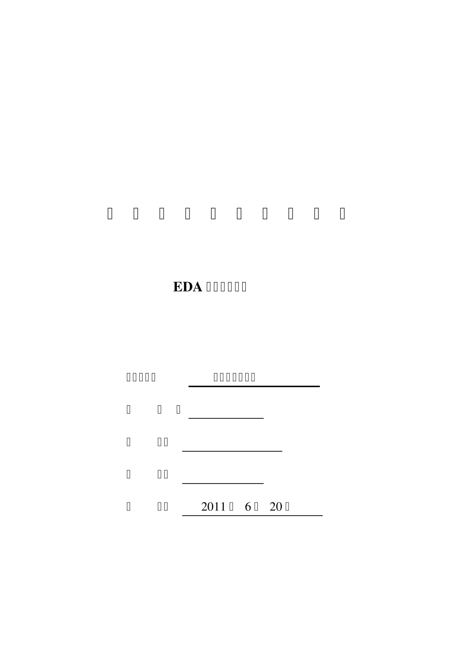 EDA课程设计报告之数字时钟设计(免费哦~)_第1页